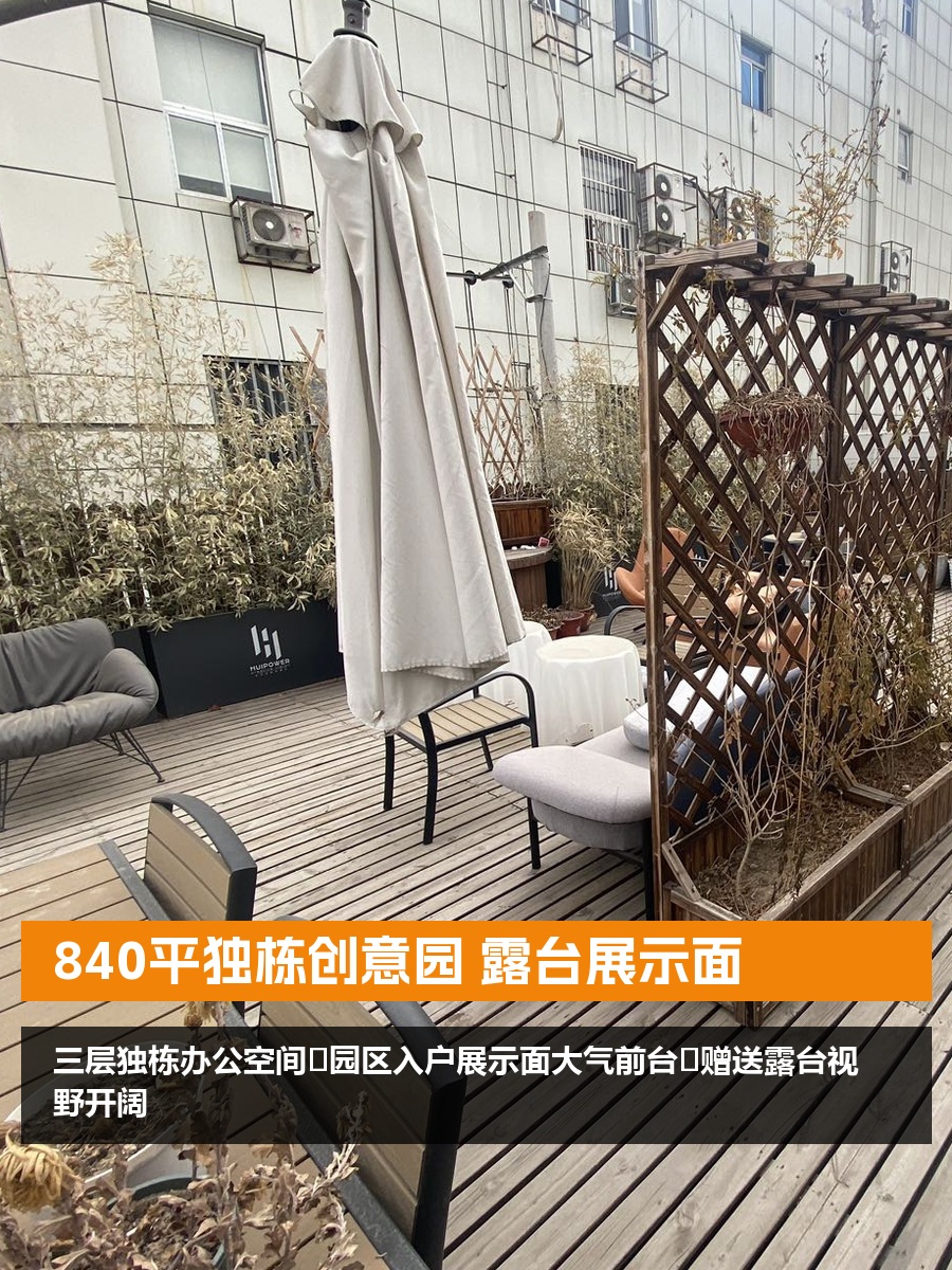 840平独栋创意园 露台展示面