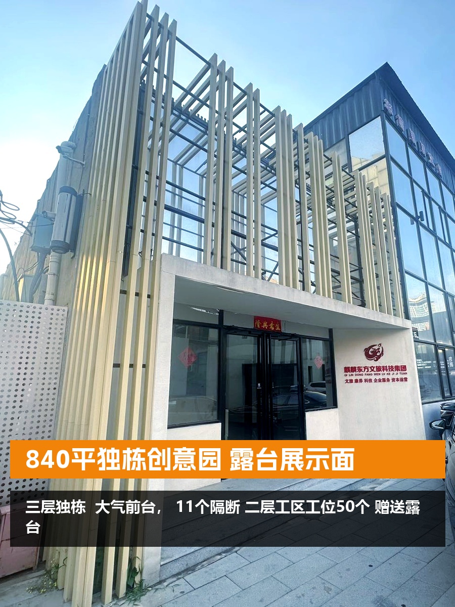 840平独栋创意园 露台展示面