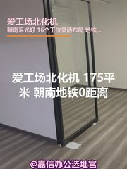 爱工场北化机 175平米 朝南地铁0距离 - 缩略图 1