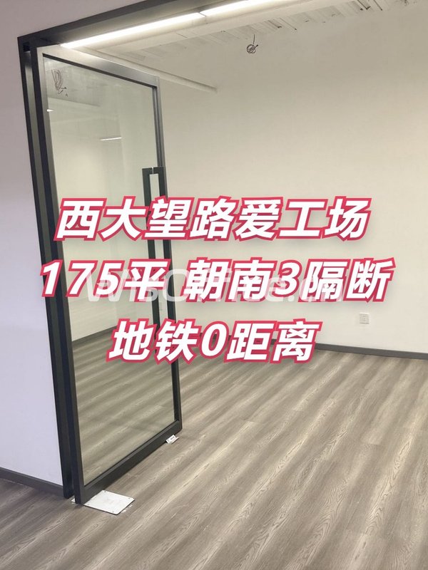 西大望路爱工场175平 朝南3隔断 地铁0距离 - 首图