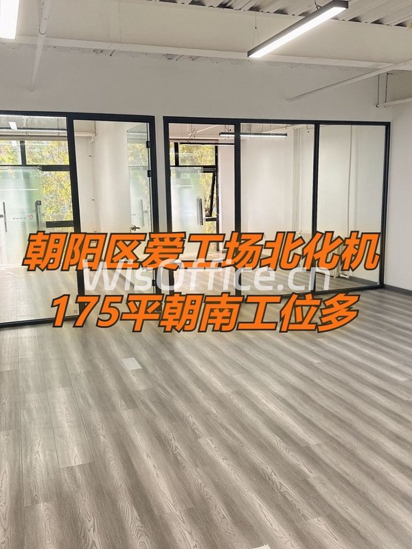 爱工场北化机175平朝南工位多 - 首图