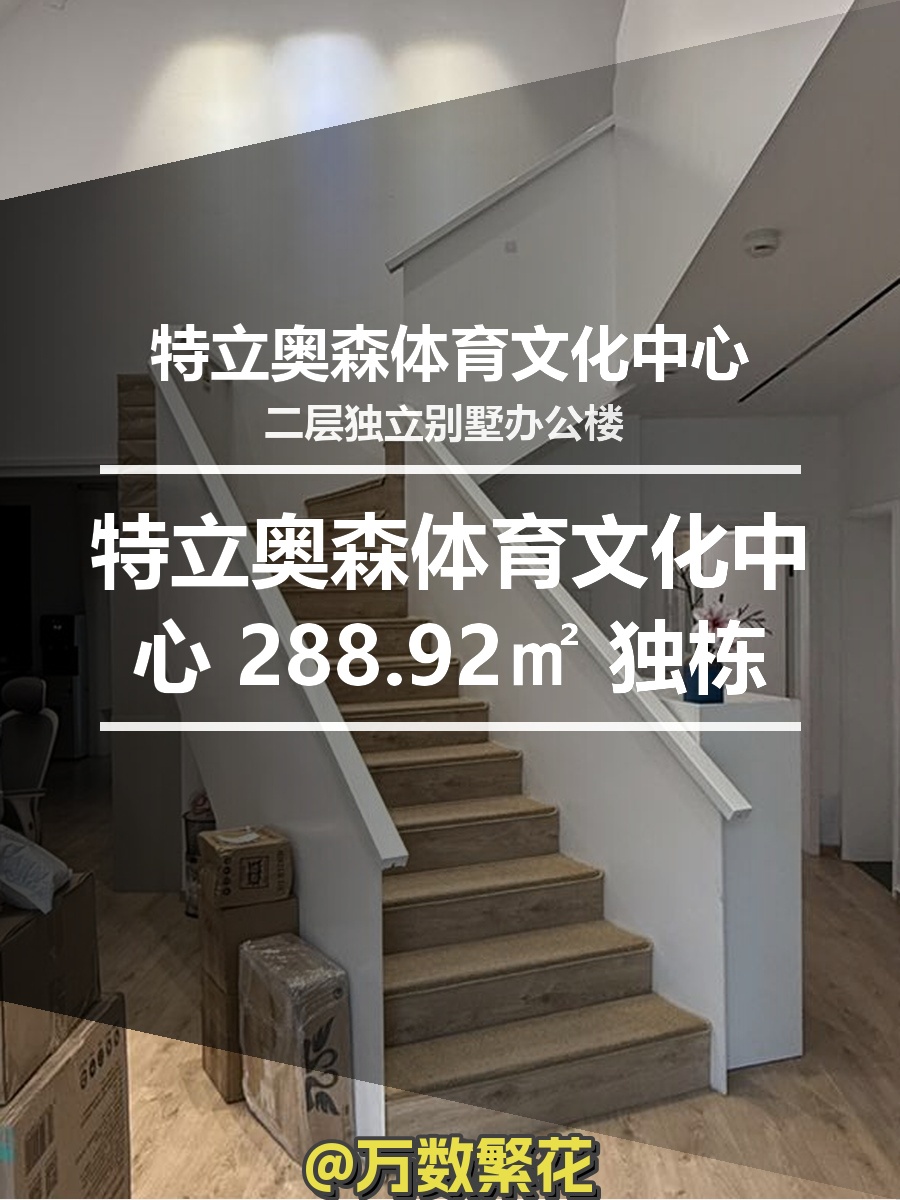 特立奥森体育文化中心 288.92㎡ 独栋精装 2车位