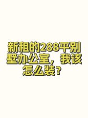 新租的288平别墅办公室，我该怎么装？ - 缩略图 1