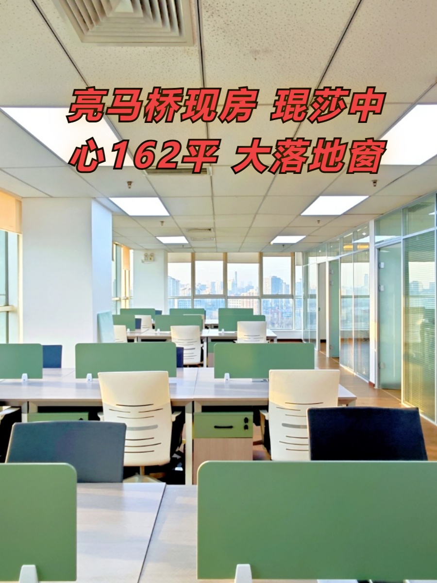 亮马桥现房 琨莎中心162平 大落地窗