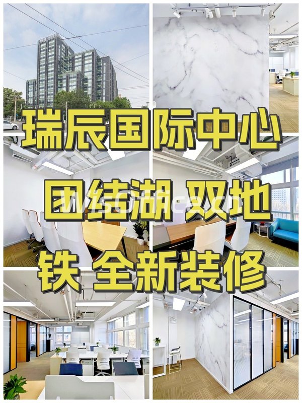 瑞辰国际中心 团结湖 双地铁 全新装修 - 首图