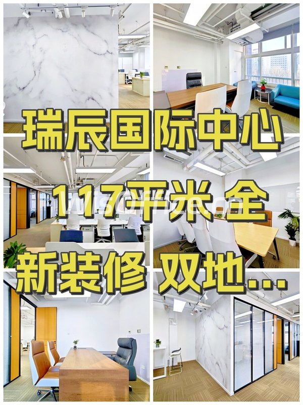 瑞辰国际中心 117平米 全新装修 双地铁 - 首图