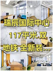 瑞辰国际中心 117平米 双地铁 全新装修 - 缩略图 1