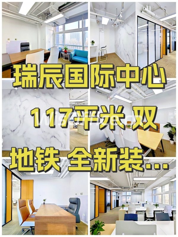 瑞辰国际中心 117平米 双地铁 全新装修 - 首图