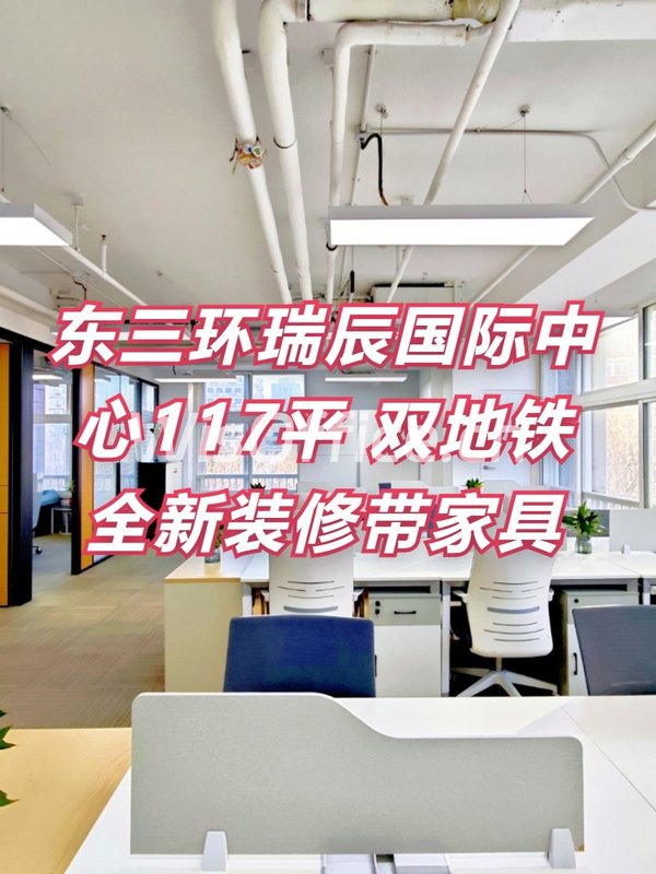东三环现房 瑞辰国际中心117平 双地铁带家具 - 首图