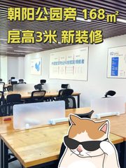 朝阳公园旁 168㎡ 层高3米 新装修 - 缩略图 1
