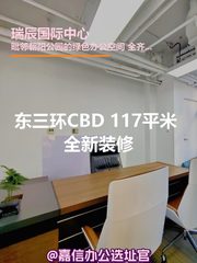 东三环CBD 117平米 全新装修 - 缩略图 1