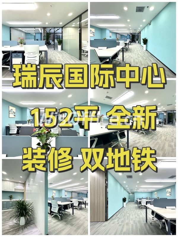 瑞辰国际中心 152平 全新装修 双地铁 - 首图