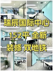 瑞辰国际中心 152平 全新装修 双地铁 - 缩略图 1