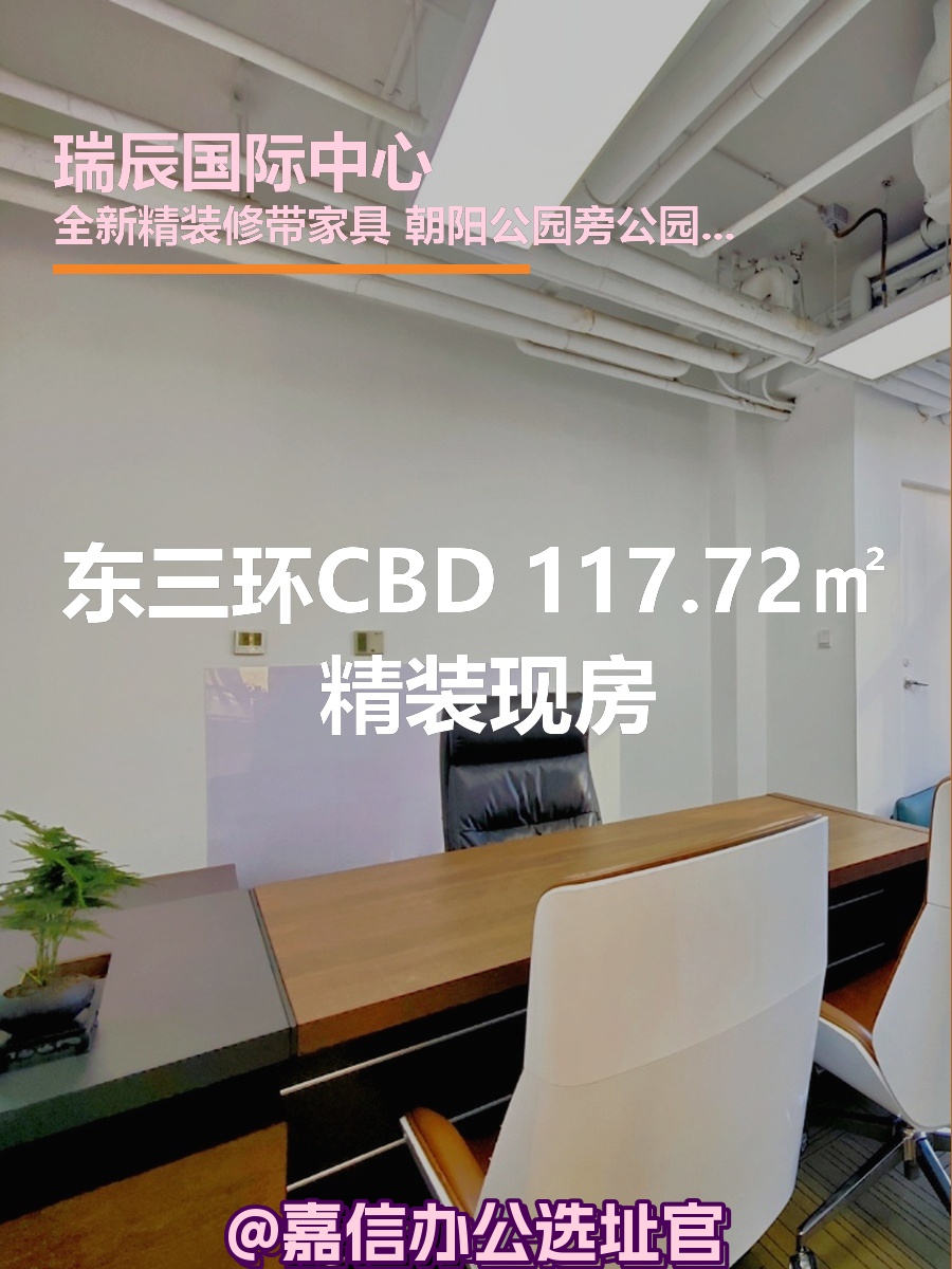 东三环CBD 117.72㎡ 精装现房