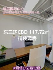 东三环CBD 117.72㎡ 精装现房 - 缩略图 1