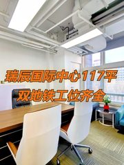瑞辰国际中心117平双地铁工位齐全 - 缩略图 1
