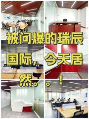 被问爆的瑞辰国际，今天居然。。！ - 缩略图 1