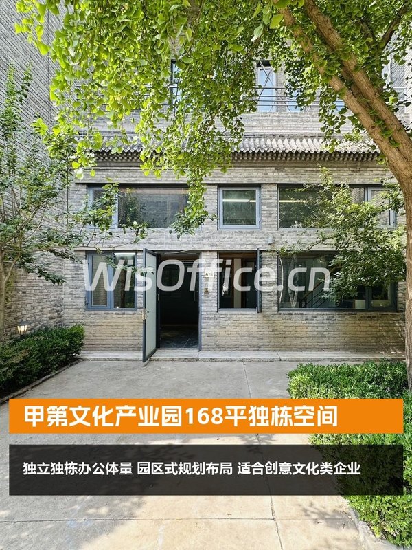 甲第文化产业园168平独栋空间 - 首图