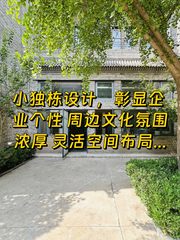 甲第文化产业园168平独栋办公 - 缩略图 1