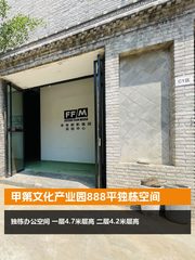 甲第文化产业园888平独栋空间 - 缩略图 1