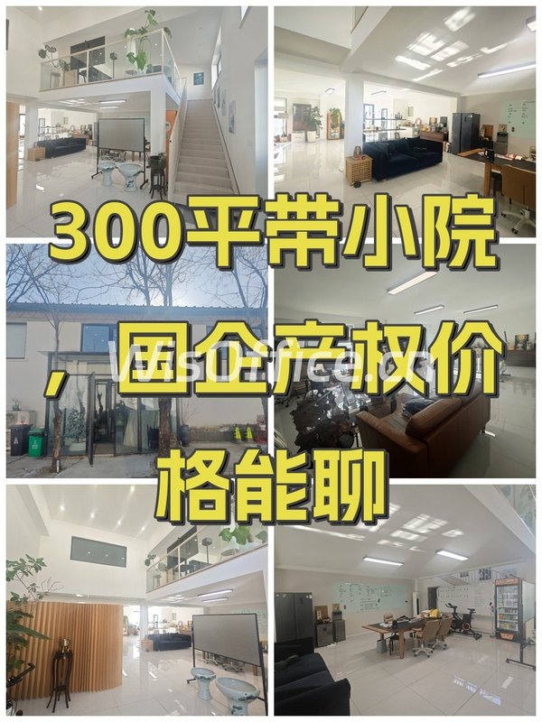 300平带小院，国企产权价格能聊 - 首图