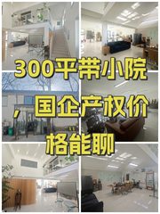 300平带小院，国企产权价格能聊 - 缩略图 1