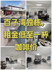 百子湾独栋，租金低至一杯咖啡价 - 缩略图 1