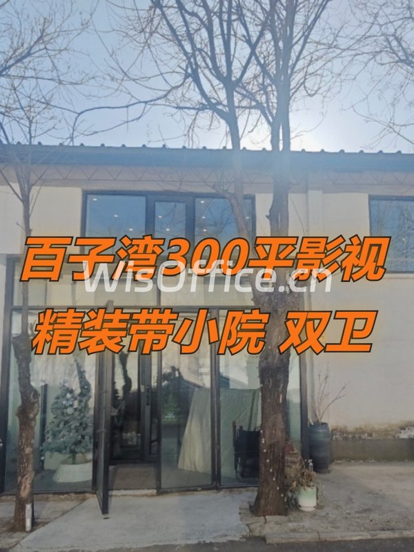 百子湾300平影视精装带小院 双卫 - 首图