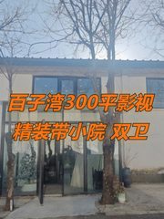 百子湾300平影视精装带小院 双卫 - 缩略图 1