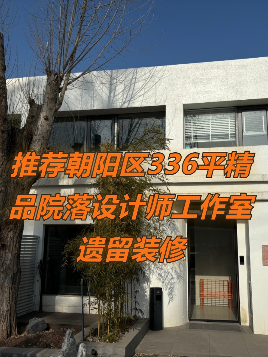 推荐336平精品院落设计师工作室遗留装修