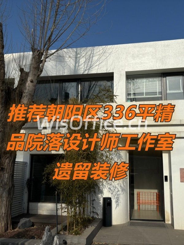 推荐336平精品院落设计师工作室遗留装修 - 首图