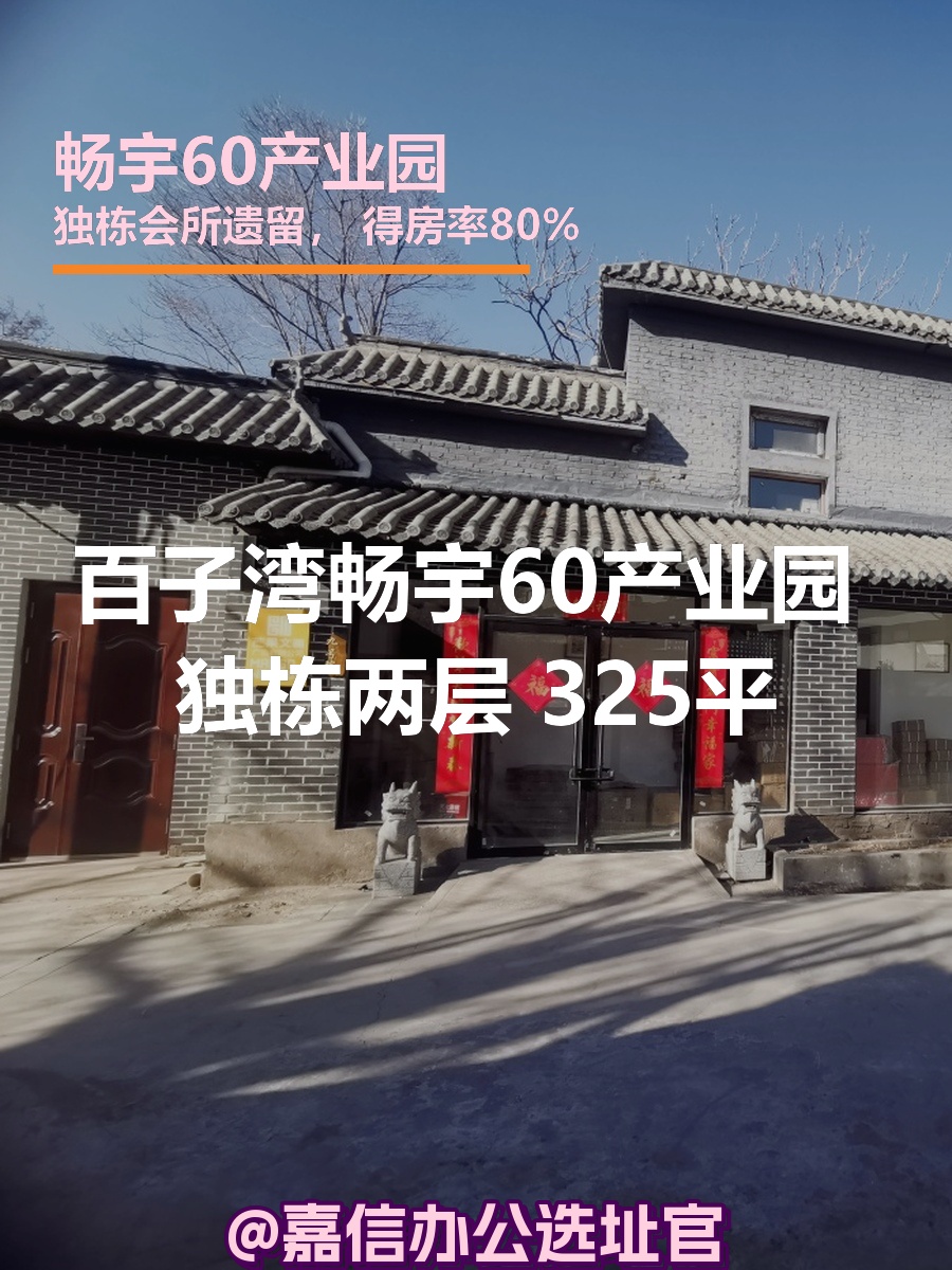畅宇60产业园 独栋两层 325平