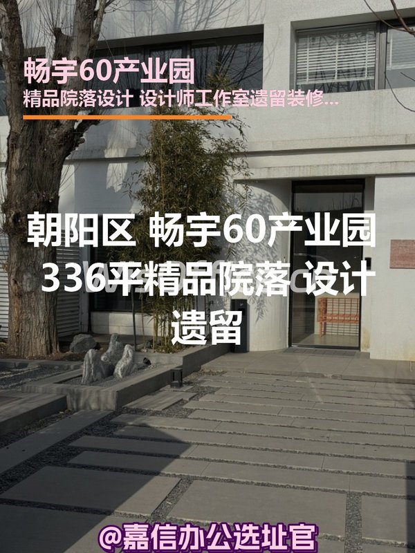 畅宇60产业园 336平 精品院落 新装修 - 首图
