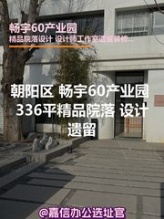 畅宇60产业园 336平 精品院落 新装修 - 缩略图 1