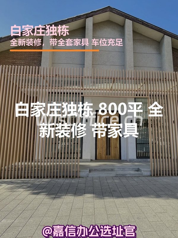 白家庄独栋 800平 全新装修 带家具 - 首图