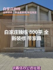 白家庄独栋 800平 全新装修 带家具 - 缩略图 1