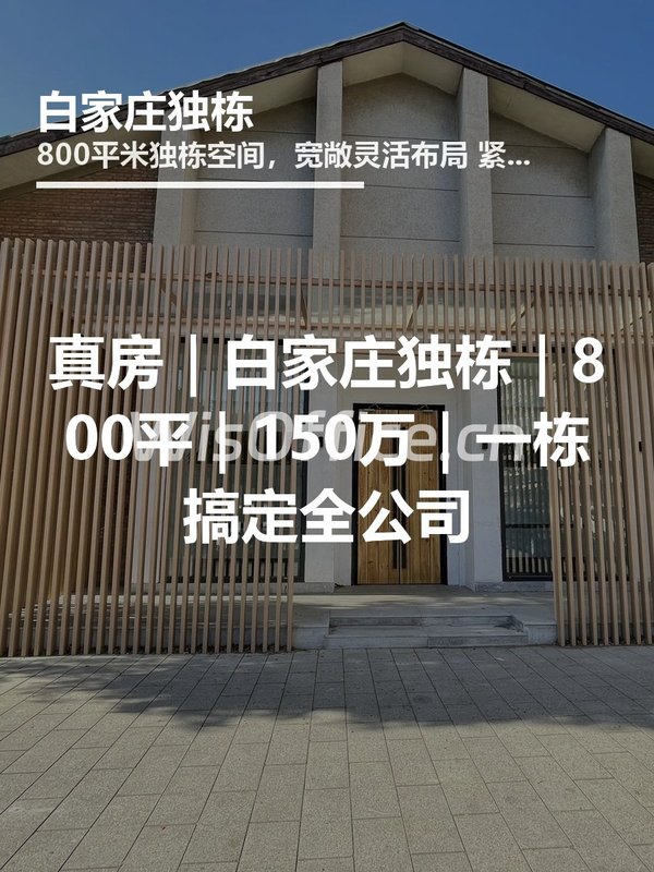 真房｜白家庄独栋｜800平｜150万｜一栋搞定全公司 - 首图
