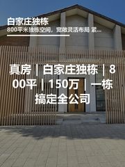 真房｜白家庄独栋｜800平｜150万｜一栋搞定全公司 - 缩略图 1