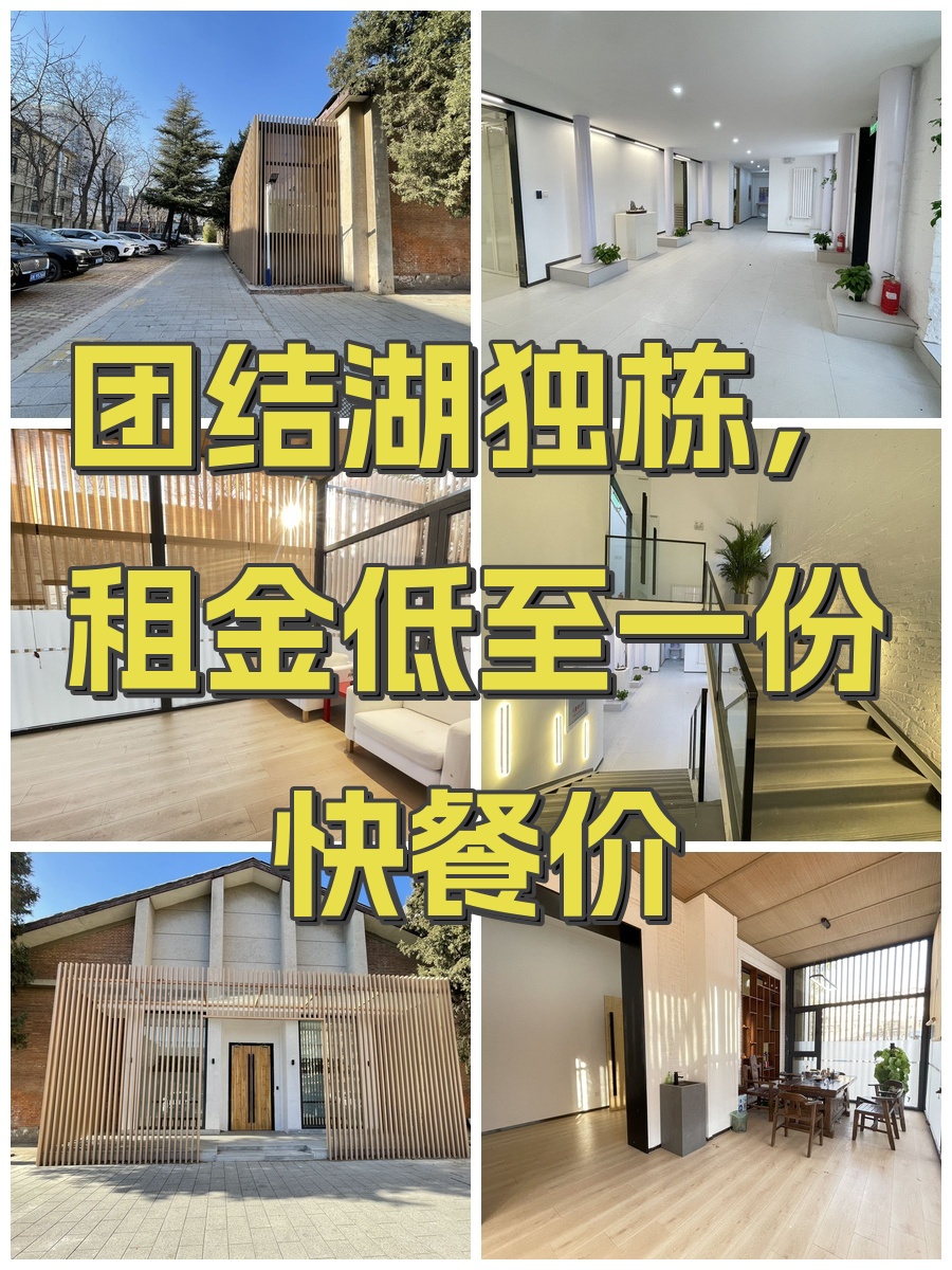 团结湖独栋，租金低至一份快餐价
