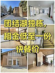 团结湖独栋，租金低至一份快餐价 - 缩略图 1