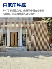 白家庄独栋，租金低至两杯咖啡价 - 缩略图 1