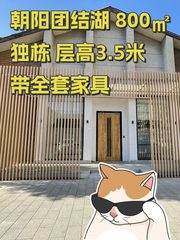 朝阳团结湖 800㎡独栋 层高3.5米 带全套家具 - 缩略图 1