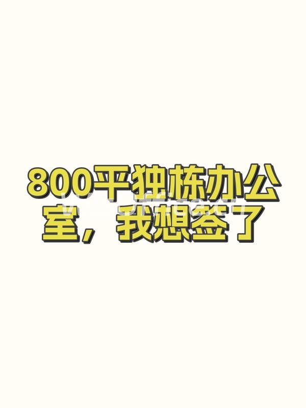 800平独栋办公室，我想签了 - 首图