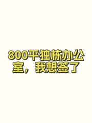 800平独栋办公室，我想签了 - 缩略图 1