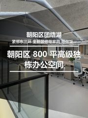 真房｜白家庄独栋 |800平｜150万/年｜这价太香了！ - 缩略图 1