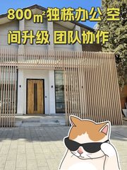 800㎡独栋办公 空间升级 团队协作 - 缩略图 1