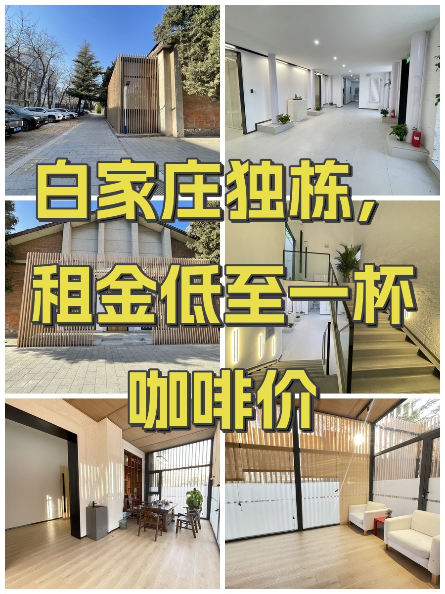 白家庄独栋，租金低至一杯咖啡价