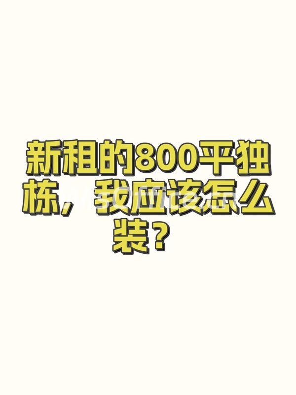 新租的800平独栋，我应该怎么装？ - 首图