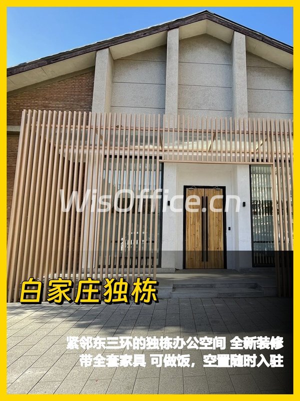 白家庄独栋：东三环的办公新选择 - 首图