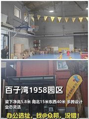 百子湾1958园区 845平 5.8米层高 多业态适用 - 缩略图 1